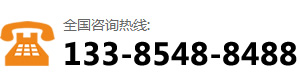 咨詢(xún)熱線(xiàn)：133-8548-8488